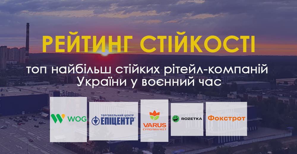 Рейтинг стійкості: топ найбільш стійких рітейл-компаній України у воєнний час за версією Forbes