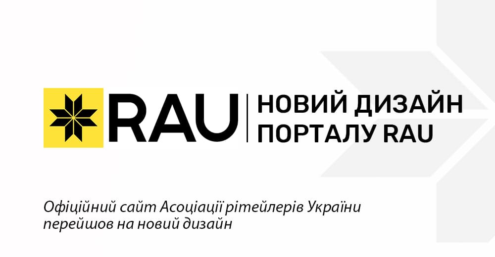 RAU.UA оновлюється: сайт Асоціації рітейлерів перейшов на новий дизайн