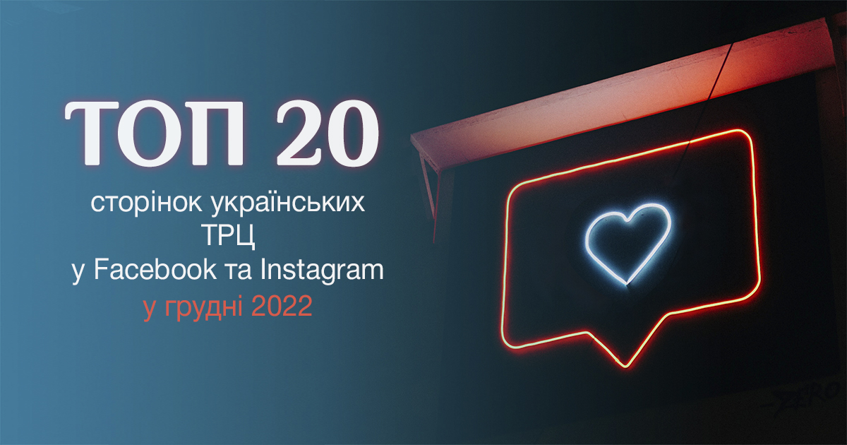 Рейтинг ТРЦ: топ-20 страниц торговых центров в Facebook и Instagram в декабре 2022