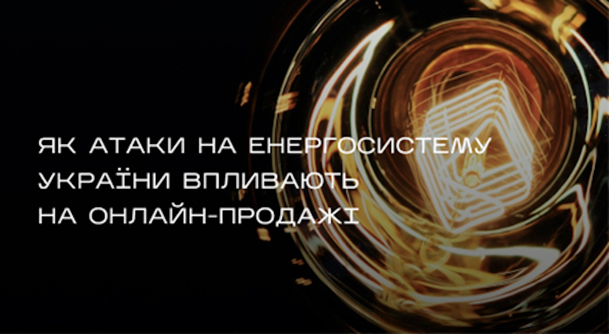 Як атаки на енергосистему впливають на онлайн-продажі: статистика та коментарі від Stylus, Eldorado, Comfy