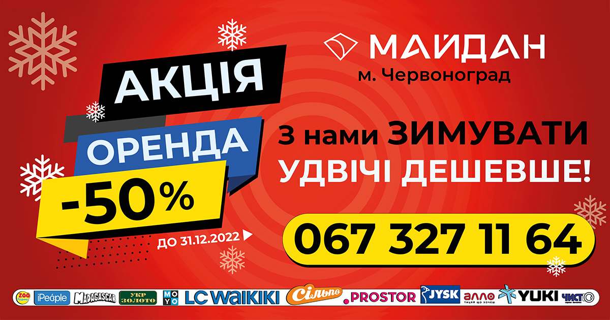 В ТРЦ Майдан діє спеціальна пропозиція: -50% на оренду комерційних приміщень