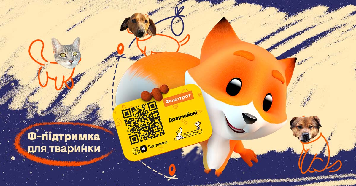 Ф-поддержка для животных: общая программа фонда Happy Paw и Фокстрот