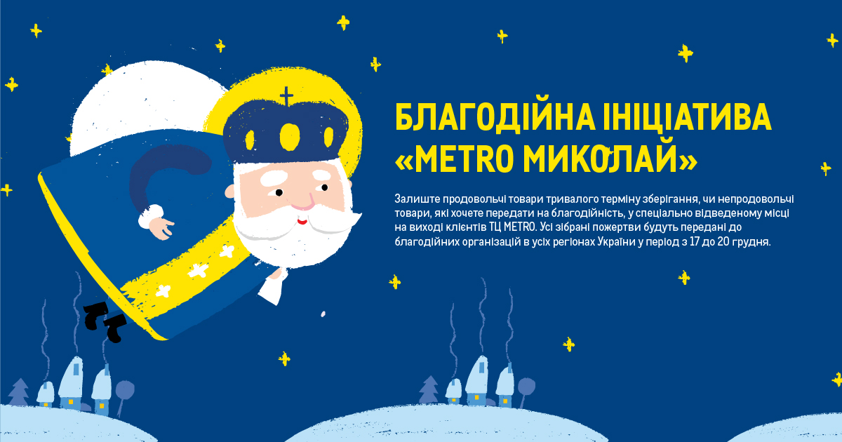 Metro Україна провела благодійну акцію «Metro-Миколай» для дітей-переселенців