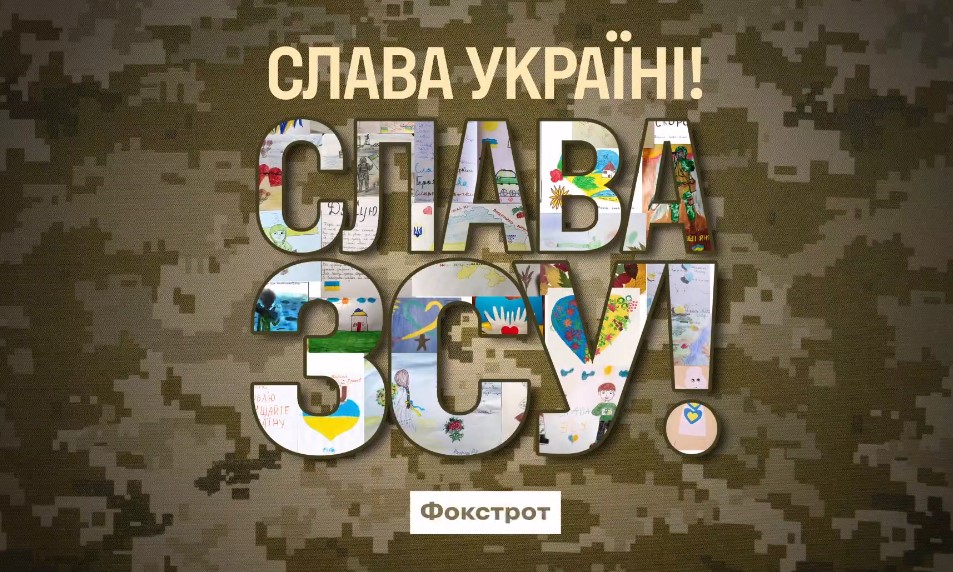 Дякуємо ЗСУ: лірична відеолистівка від українських дітей і Фокстрот