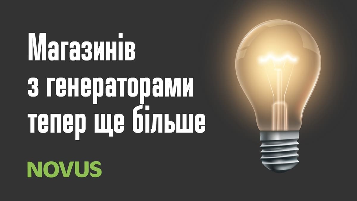 Novus работает, даже когда вокруг темно