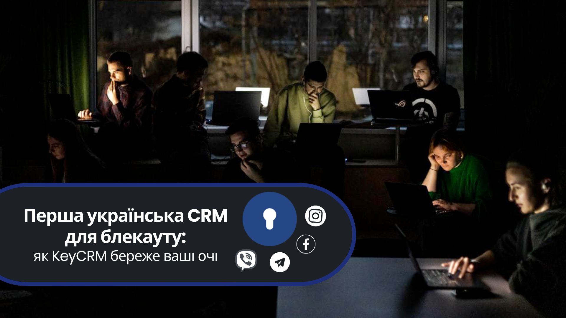 Перша українська CRM для блекауту: як KeyCRM береже ваші очі