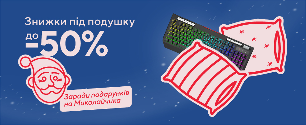 Eldorado.ua пропонує знижки до 50% під подушку до Дня святого Миколая