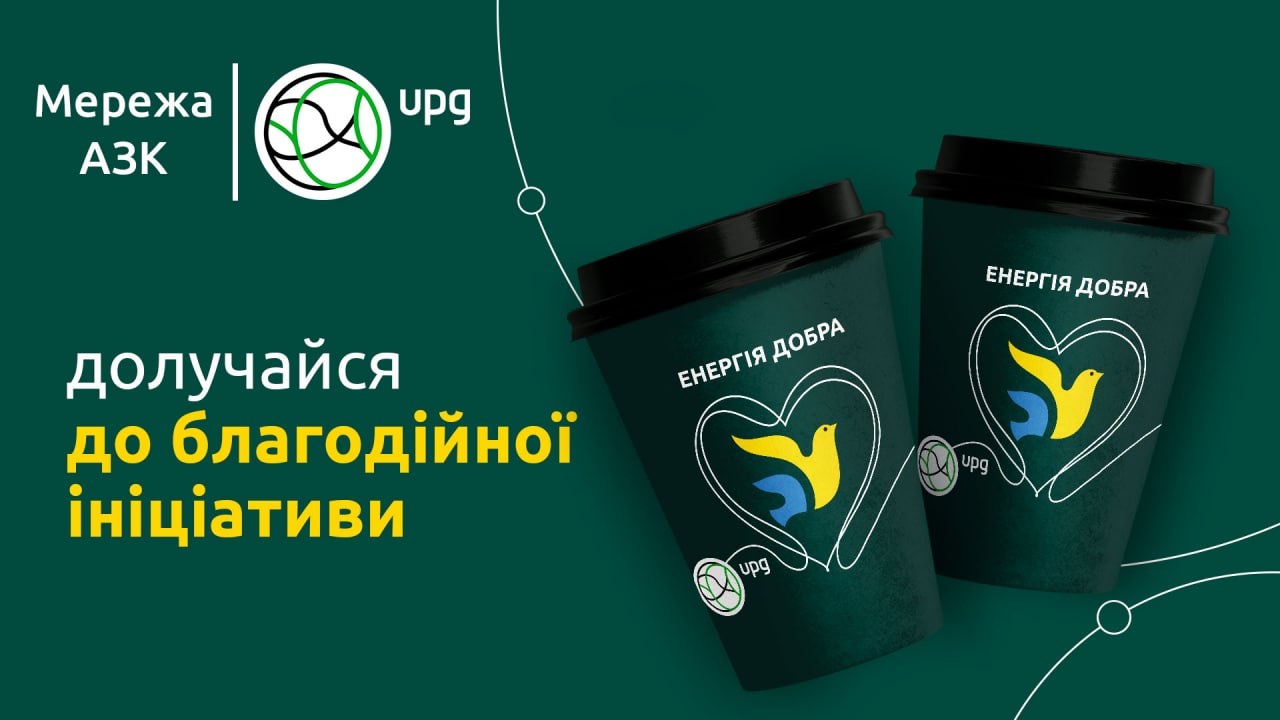 Кава, придбана на АЗК UPG –  твоя допомога тим, хто постраждав від війни