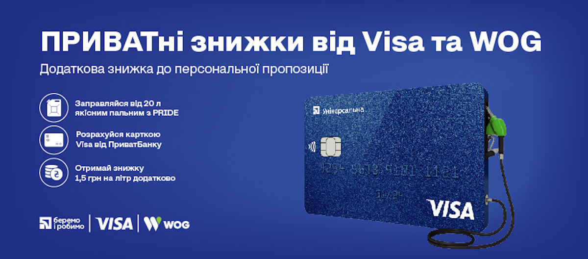 Акція «ПРИВАТні знижки» від WOG, Visa та ПриватБанк – реальна можливість економити на заправці