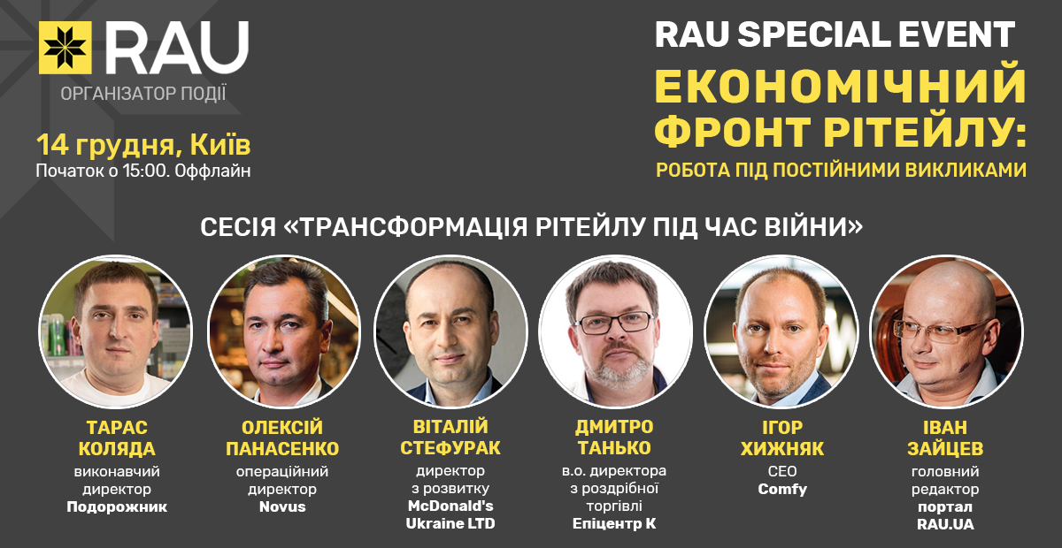 RAU Special Event: спикеры сессии «Трансформация ритейла во время войны» — McDonald’s, Novus, Эпицентр, Comfy и другие