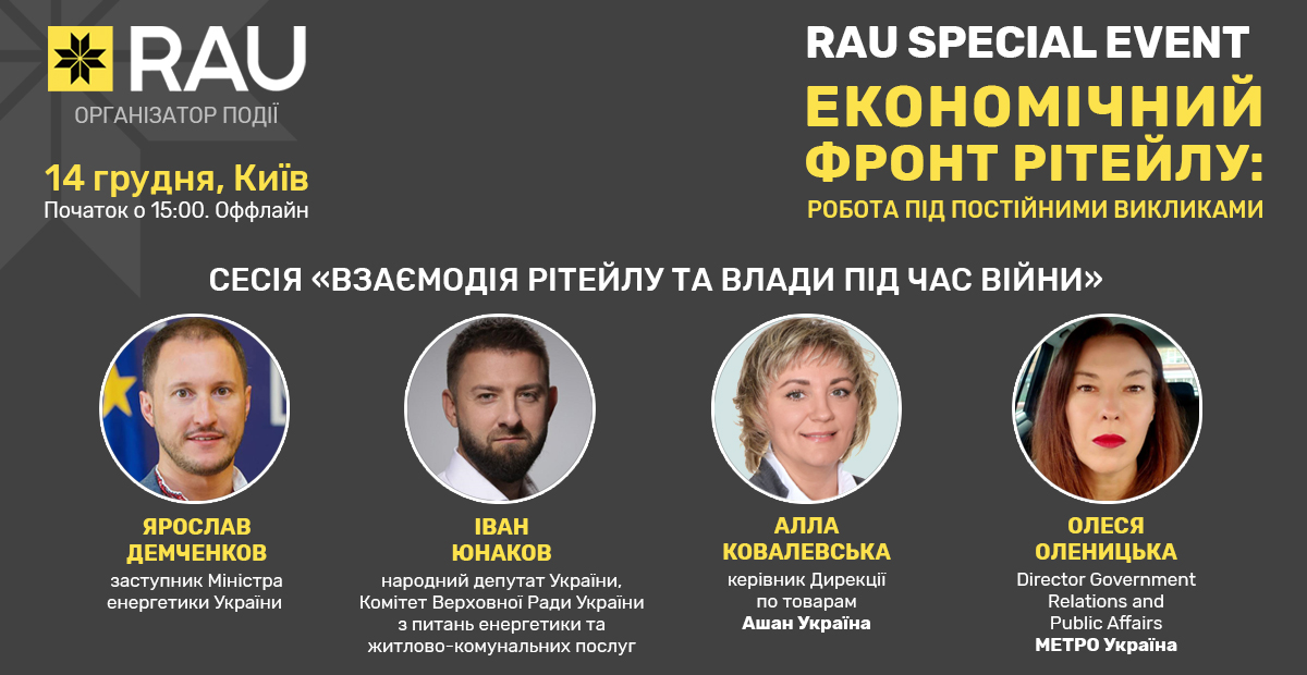 RAU Special Event: спикеры сессии «Взаимодействие ритейла и власти во время войны» – Минэнергетики, Metro Украина, Ашан и другие