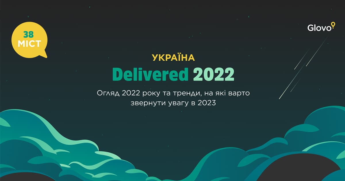 Марки, мексиканська їжа та іграшки для дорослих: сервіс Glovo розповів, що українці замовляли у 2022 році (інфографіка)