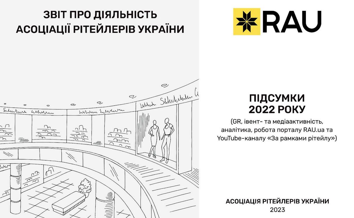 Звіт про діяльність Асоціації рітейлерів України за 2022 рік