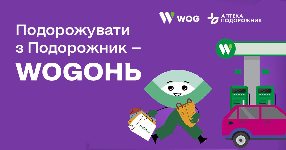 Подорожуй з аптечками Подорожник та WOG