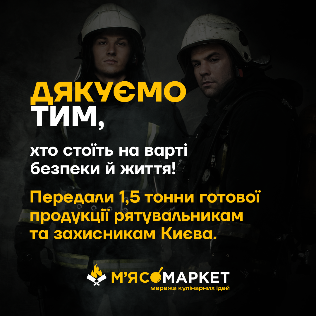 1,5 тонни готових страв від Мʼясомаркет – рятувальникам і захисникам Києва