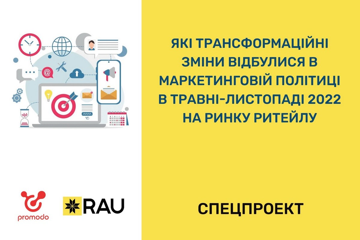 Маркетинг під час воєнного стану: канали комунікації, трансформація бізнесу і стратегій (спільний проект RAU і Promodo)