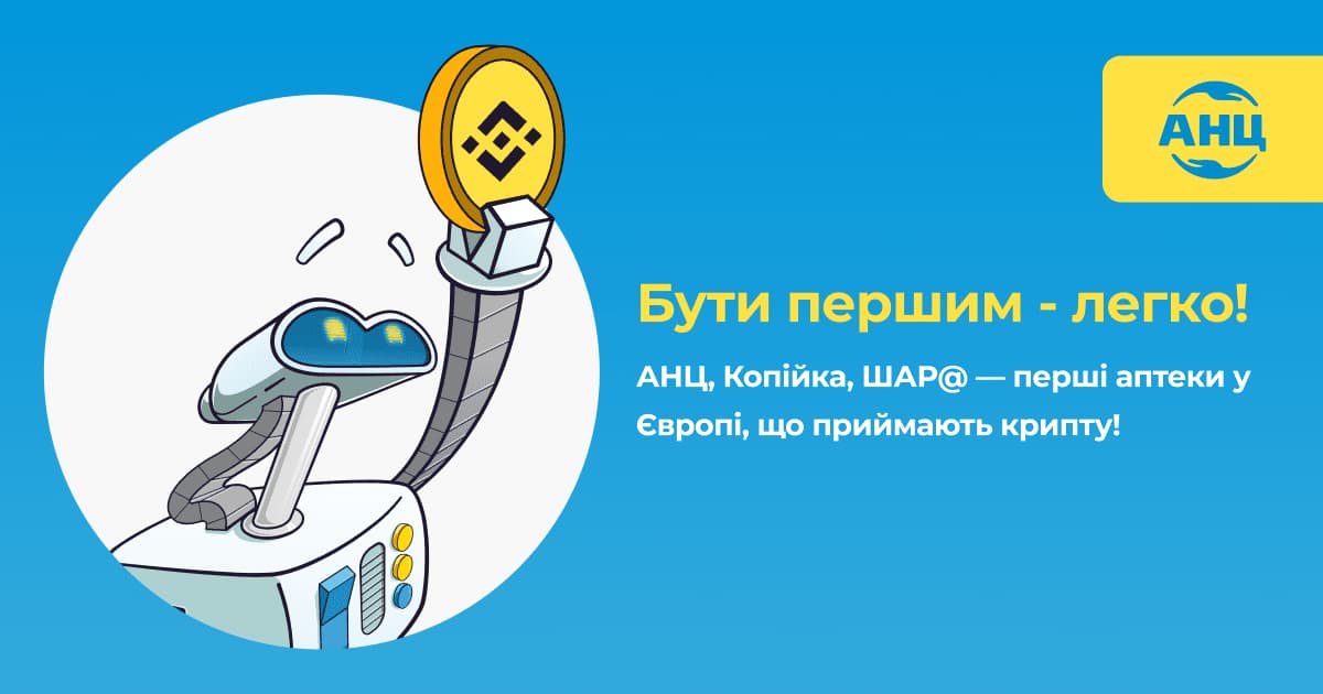 Аптеки АНЦ, Копійка, ШАР@ стали першими аптеками Європи, що приймають криптовалюти