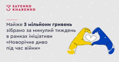 Юридична компанія Sayenko Kharenko зібрала понад 3 млн грн в рамках ініціативи «Новорічне диво під час війни» для фонду «Діти Героїв»