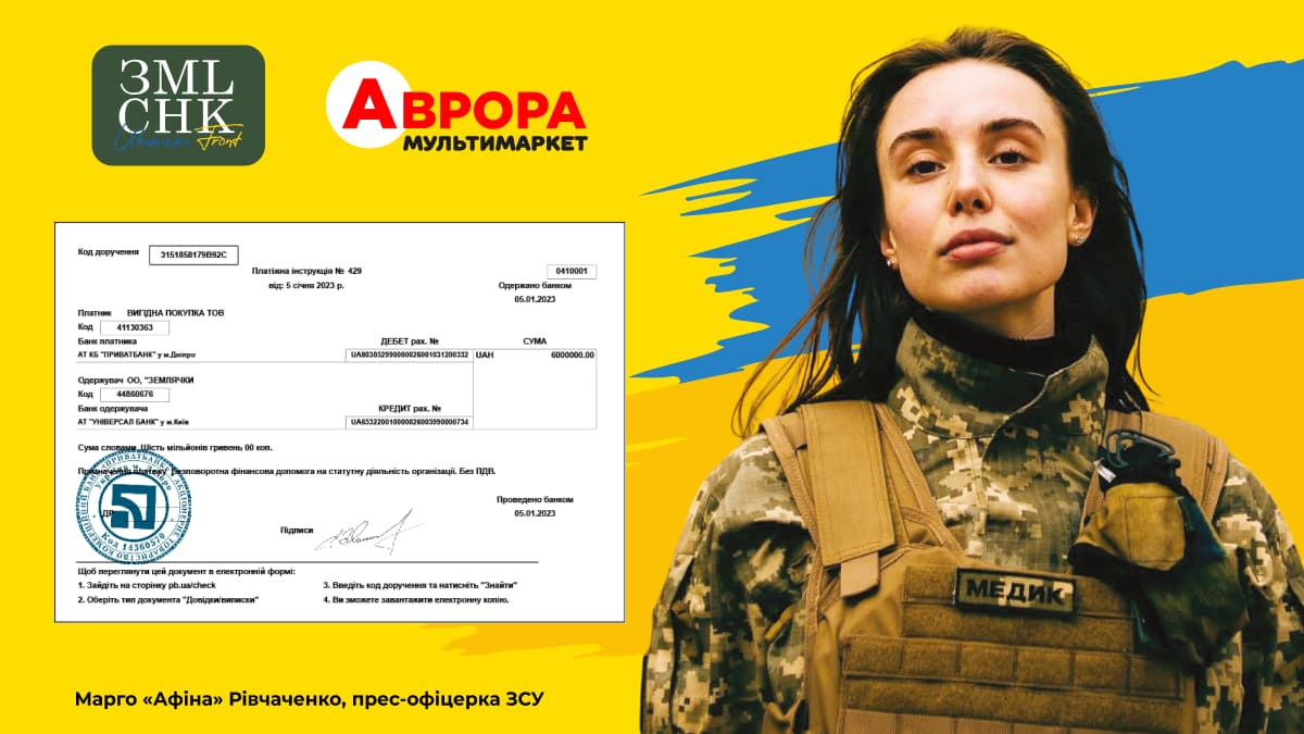 Аврора передала ГО «Землячки» 6 млн грн на зимову форму для жінок-захисниць