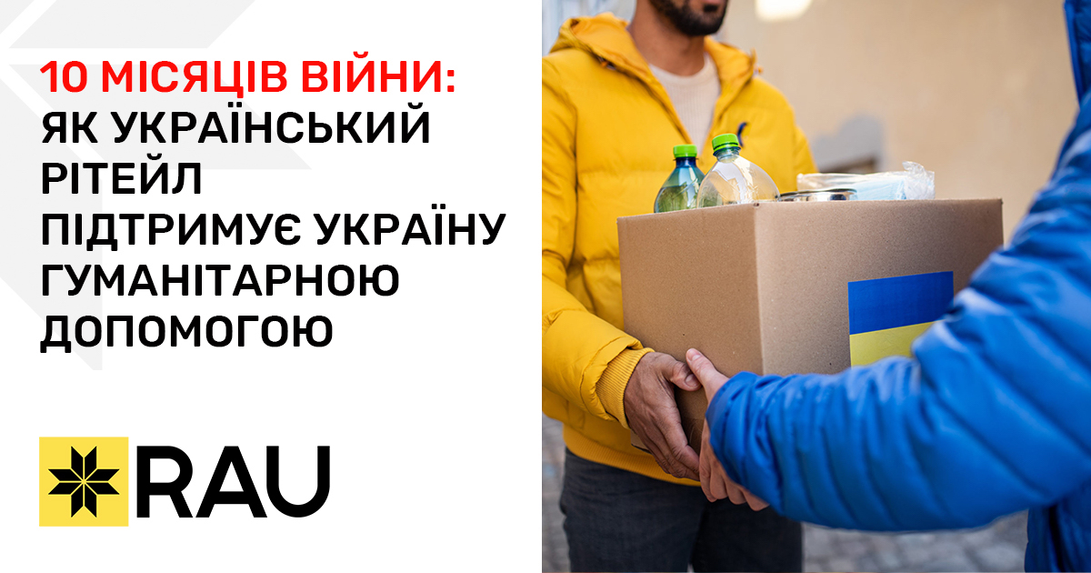 Все ради победы: украинский ритейл с начала вторжения передал гуманитарной и военной помощи на 2,7 млрд грн