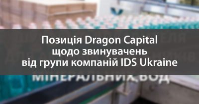 В Dragon Capital отреагировали на обвинения от группы компаний IDS Ukraine