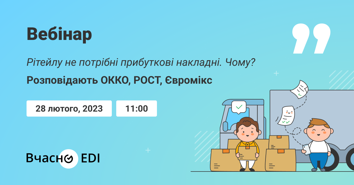 Вебінар від Вчасно — цифрові сервіси для бізнесу