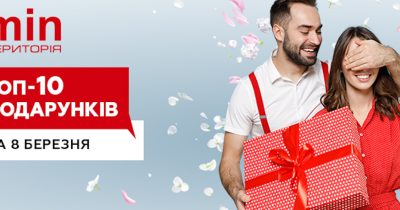 Топ-10 подарков к 8 марта по статистике Территории минимальных цен