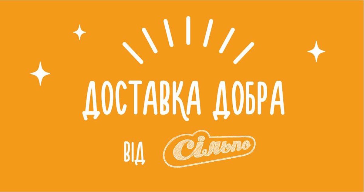 Доставка добра: Сільпо доставлятиме у Херсон надихальні листівки від українців