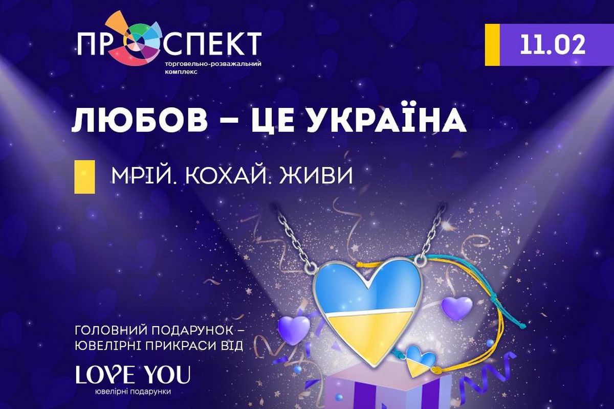 Arricano и ювелирный бренд Love You представят большой проект «Любовь – это Украина»