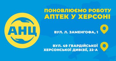 Аптечний холдинг АНЦ відновлює роботу аптек у Херсоні