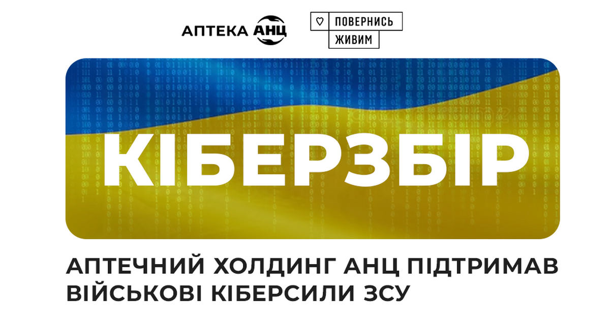 Аптечний холдинг АНЦ підтримав військові кіберсили ЗСУ