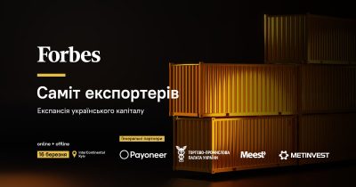 Приглашаем вас принять участие в Саммите экспортеров от Forbes