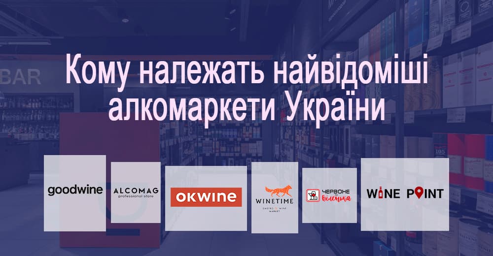 Ще по одній: кому належать найвідоміші алкомаркети України