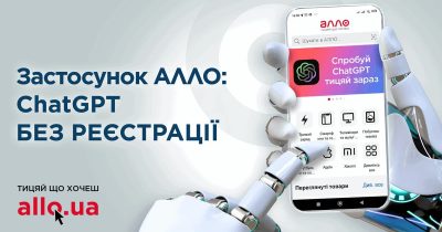 Маркетплейс Алло інтегрував ChatGPT у свій додаток для користування без реєстрації