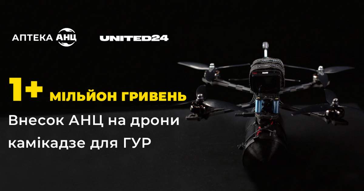 1 мільйон гривень на флотилію дронів-камікадзе від аптечного холдингу АНЦ