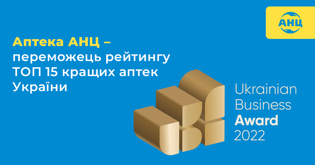 Аптека АНЦ – переможець рейтингу топ-15 кращих аптек України по версії Ukrainian Business Award