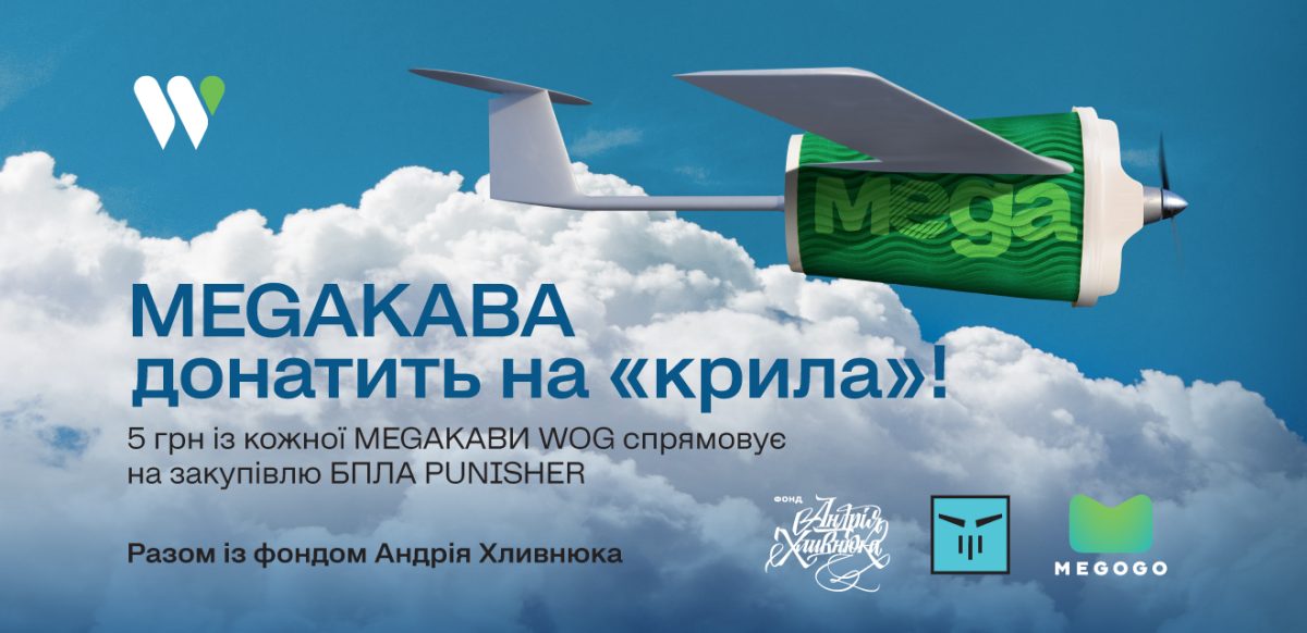 «MEGAКАВА донатить на ”крила”» – спільний проект мережі WOG та фонду Андрія Хливнюка