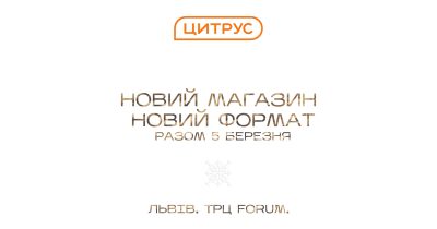 Цитрус відкриває новий стилізований магазин у Львові
