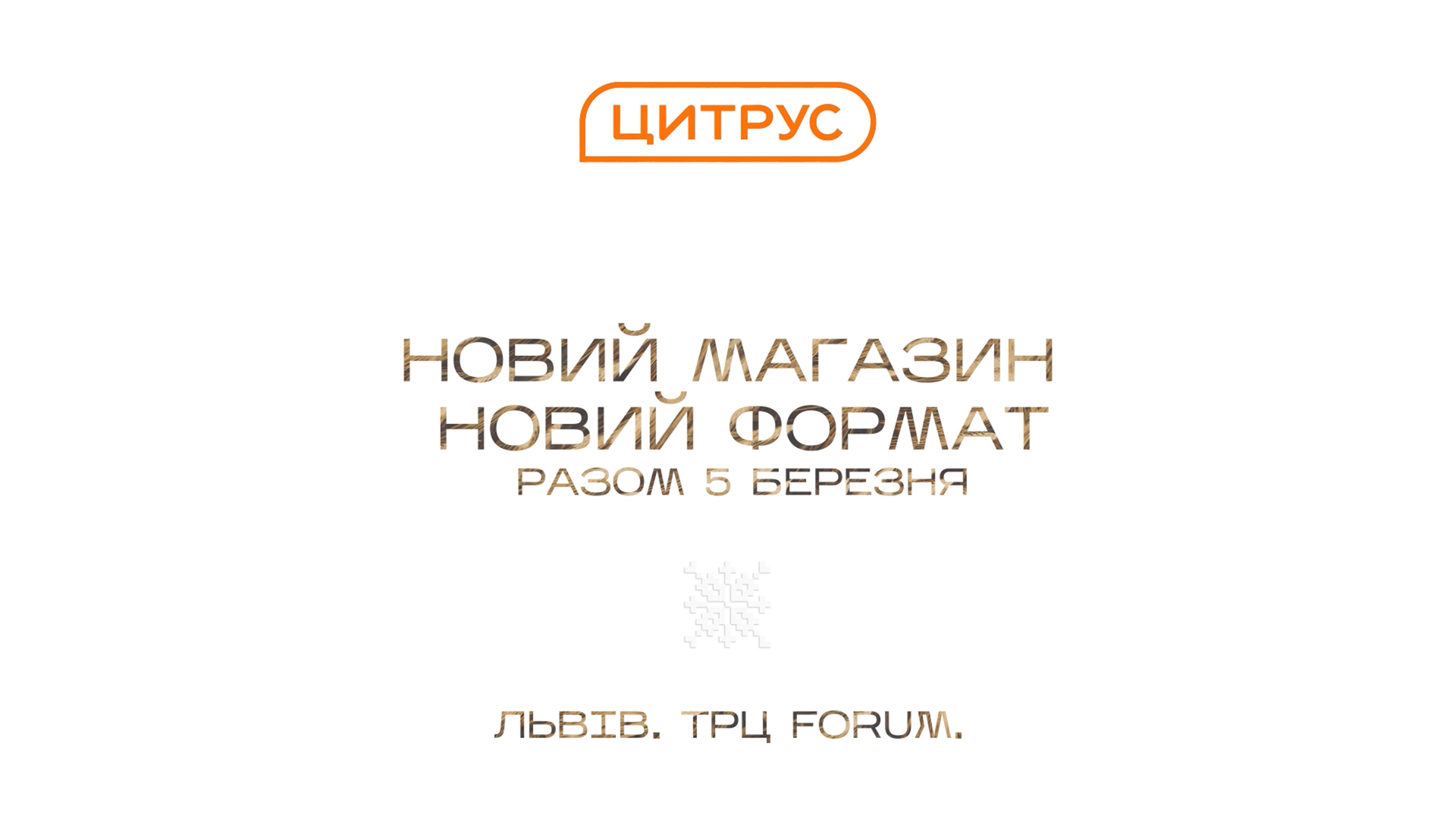 Цитрус відкриває новий стилізований магазин у Львові