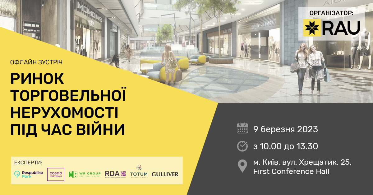 9 березня офлайн Workshop “Ринок торговельної нерухомості під час війни”: повна програма