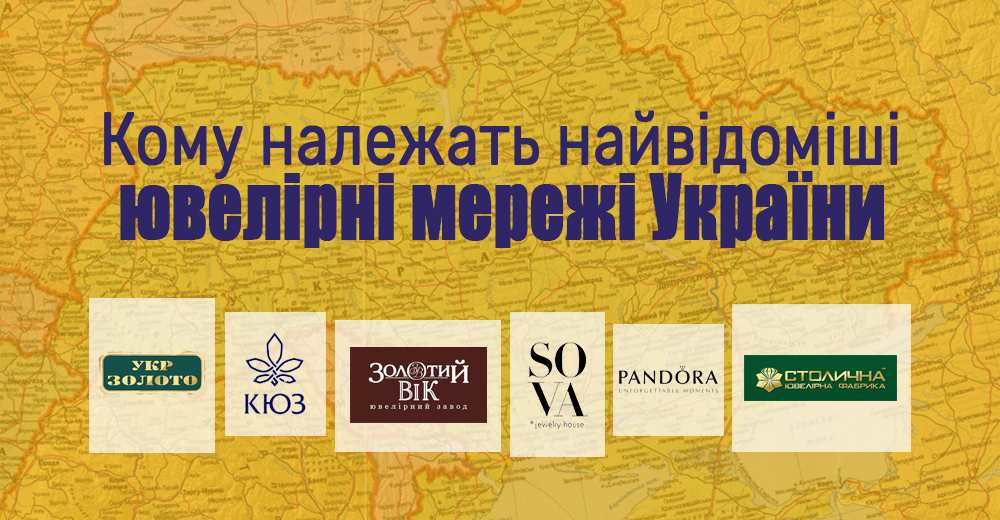 Володарі перснів: кому належать найвідоміші ювелірні мережі України