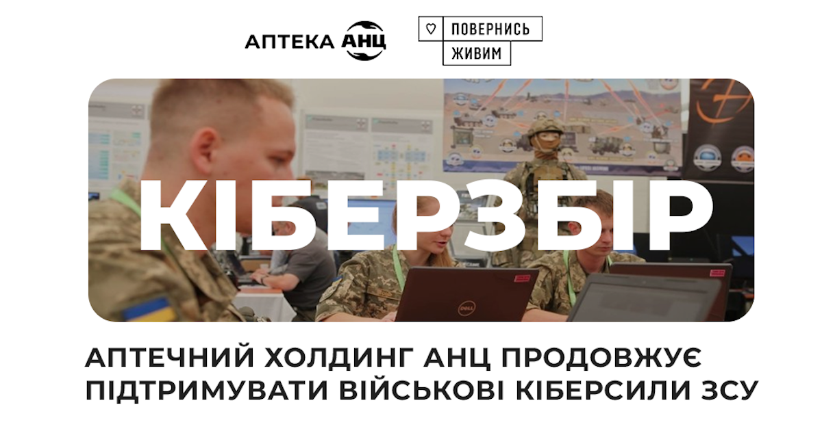 Аптечний холдинг АНЦ продовжує підтримувати військові кіберсили ЗСУ