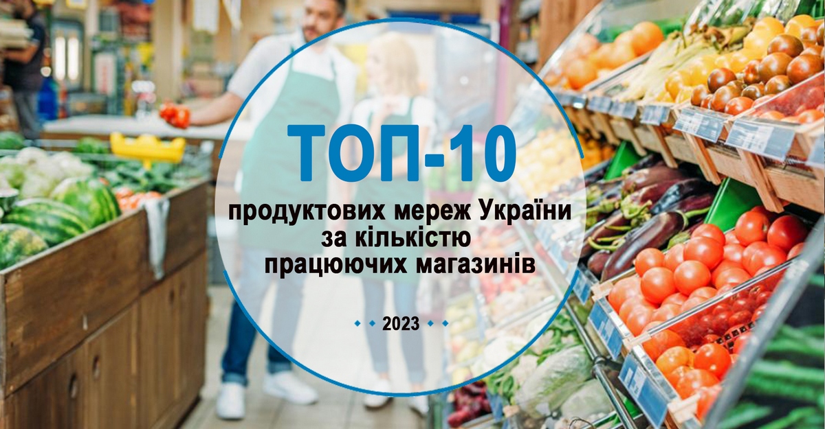 Топ-10 продуктовых сетей Украины по количеству работающих магазинов в 2023 году