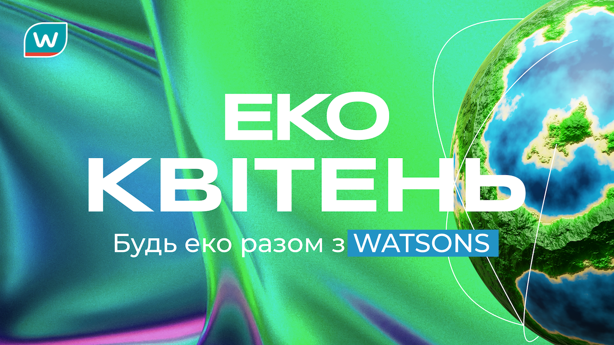 У Watsons стартує еко-місяць: які очікувати активності та як отримати подарунки