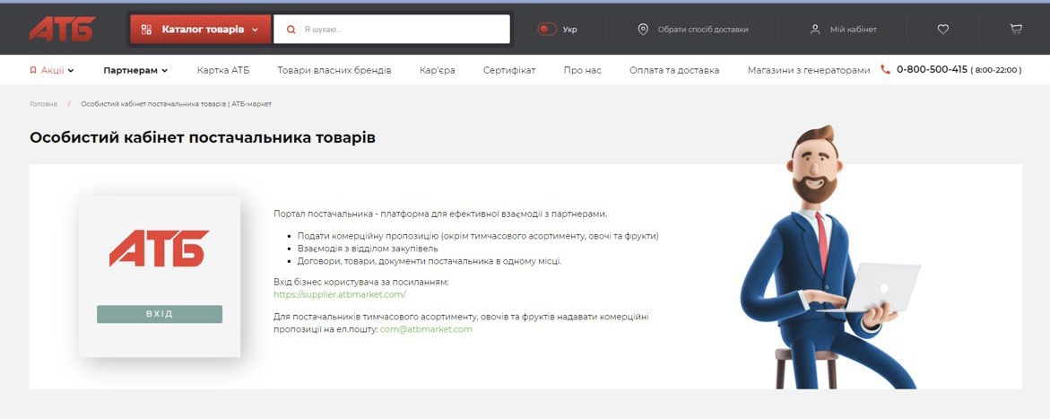 Портал постачальника атб