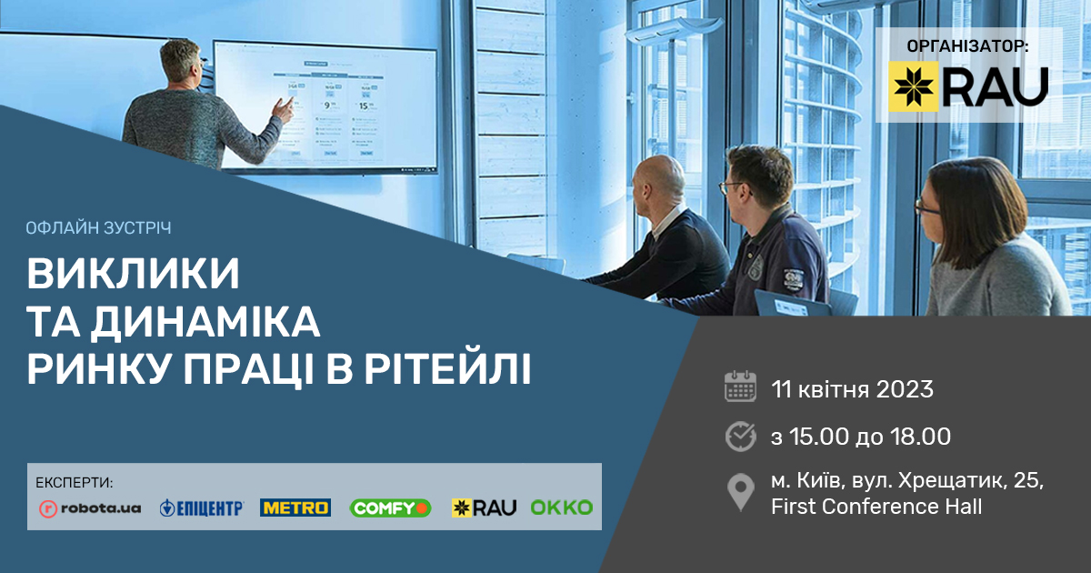 11 квітня, Київ – офлайн-зустріч “Виклики та динаміка ринку праці в рітейлі”