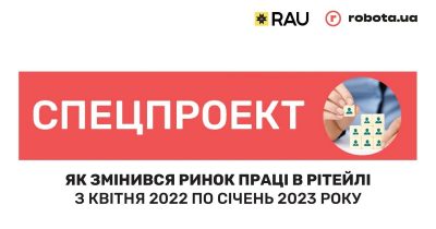 Спецпроект RAU и robota.ua: как изменился рынок труда в ритейле с апреля 2022 года по январь 2023-го