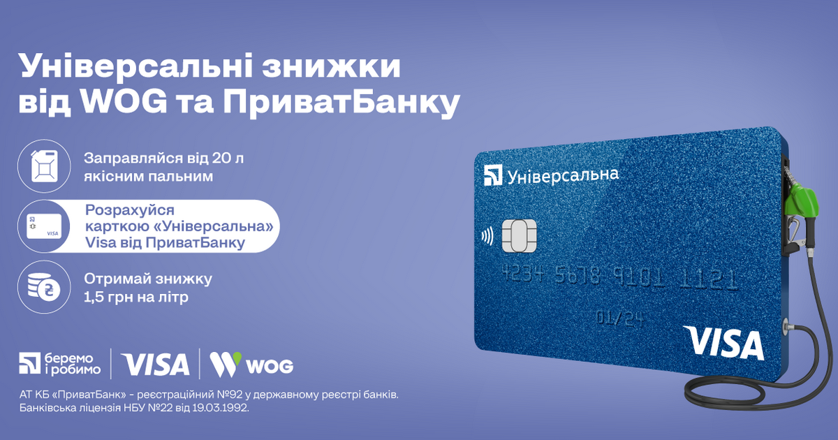 «Універсальні знижки» від WOG, Visa та ПриватБанк – ще більше економії на пальному