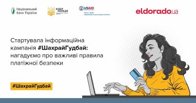 Eldorado.ua стала партнером кампанії з платіжної безпеки #ШахрайГудбай, яку проводить Нацбанк та Кіберполіція