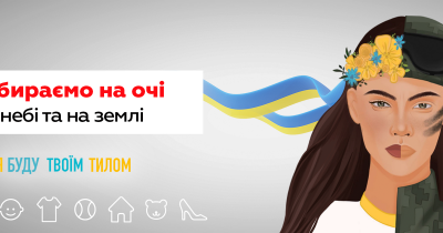 Територія мінімальних цін збирає на «очі» для військових